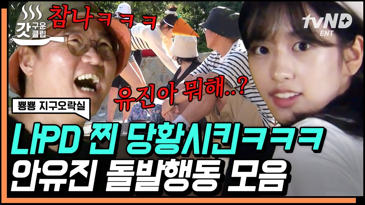 [ENG][#갓구운클립] 22년차 나영석에게 엔딩직캠 가르쳐주는 안유진 광기ㅋㅋ I돌계의 돌+I 등극^^ | #뿅뿅지구오락실
