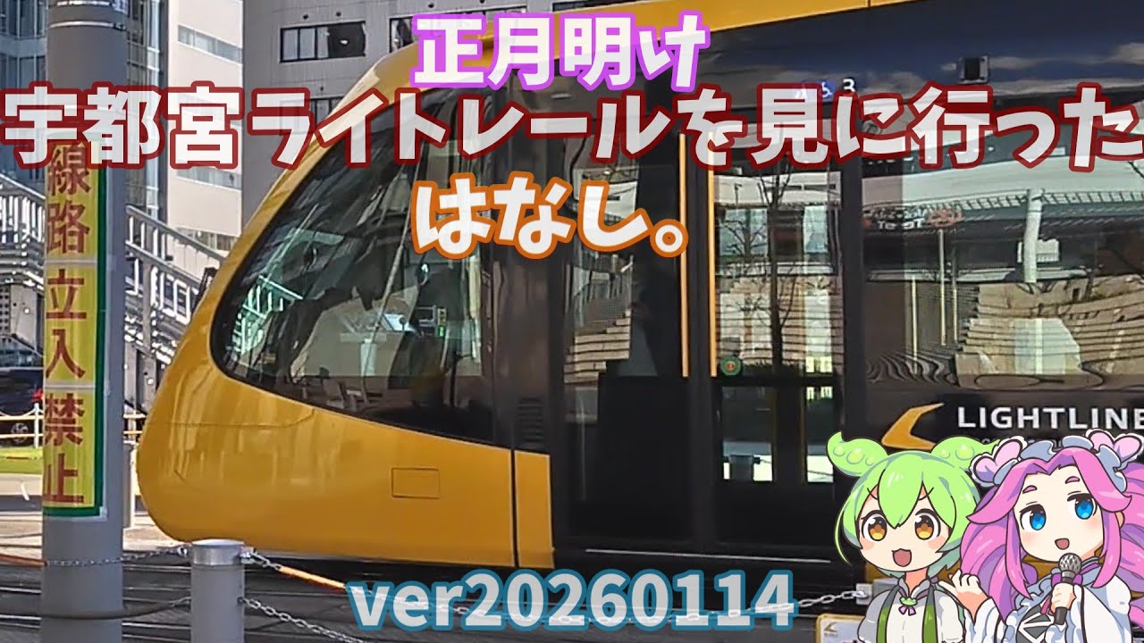 【#宇都宮ライトレール】20260114宇都宮ライトレールを見に行ったはなし。【ずんだもん＆四国めたん】ver20260118 14;46