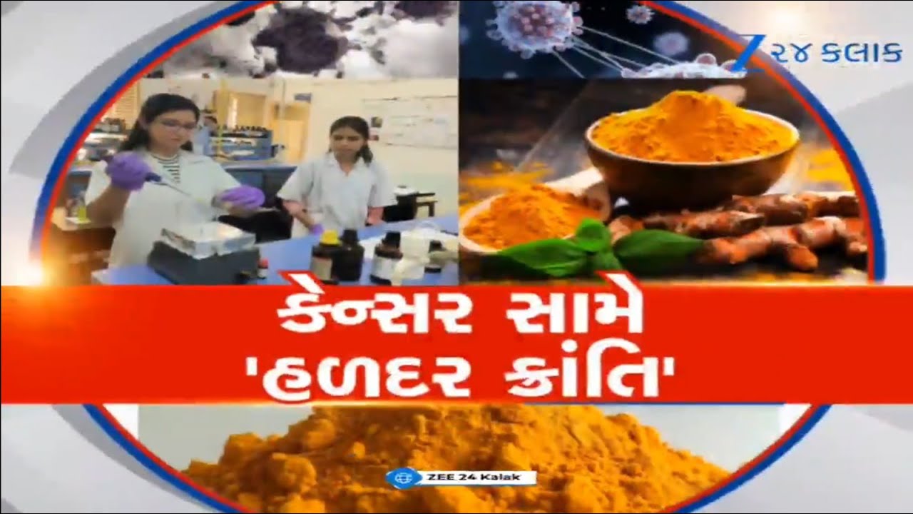 Vadodara: હવે હળદરથી થશે Cancerનો ઈલાજ, Gujaratની MS Universityના સંશોધકોએ વિકસાવી ગજબની System