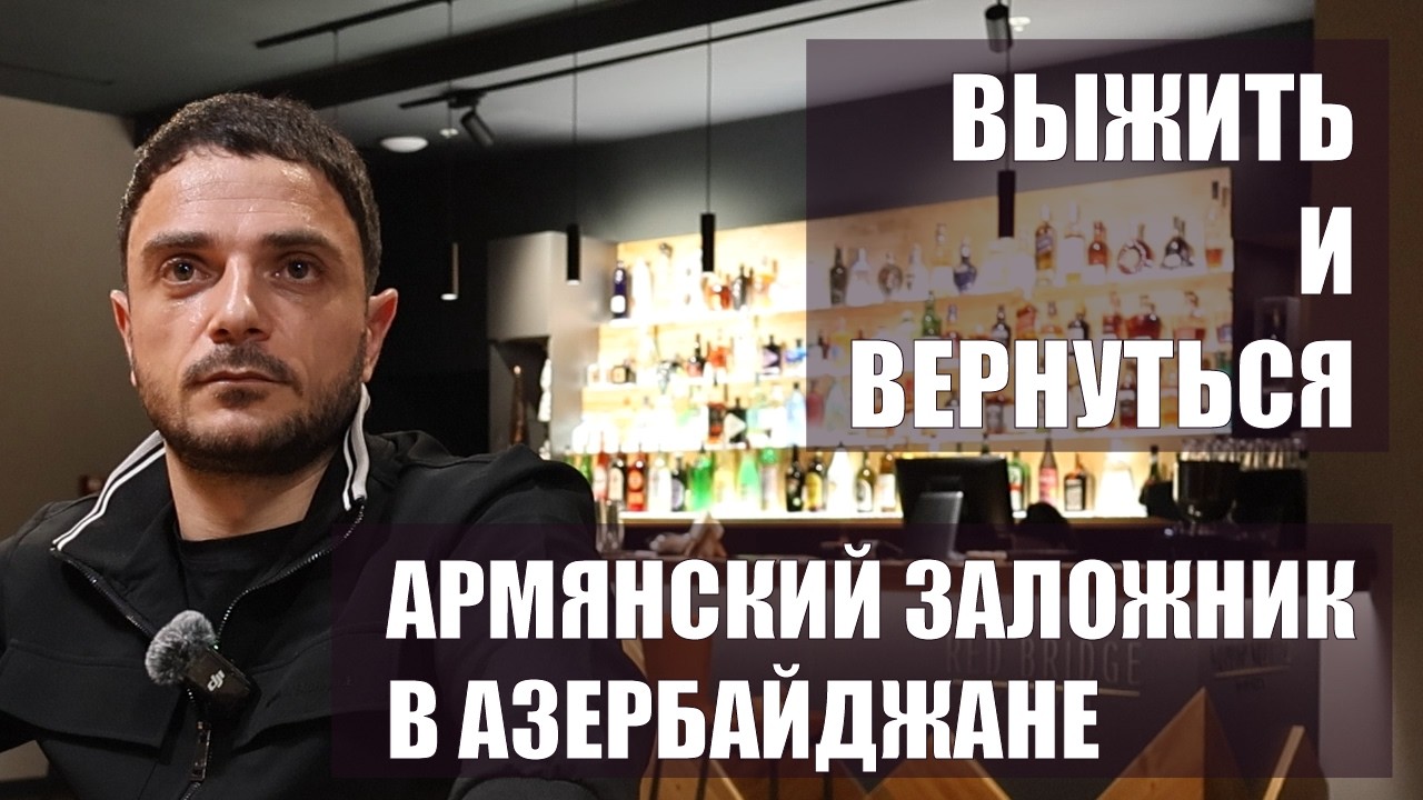 АРМЯНСКИЙ ПЛЕННЫЙ В АЗЕРБАЙДЖАНЕ: ВЫЖИТЬ И ВЕРНУТЬСЯ