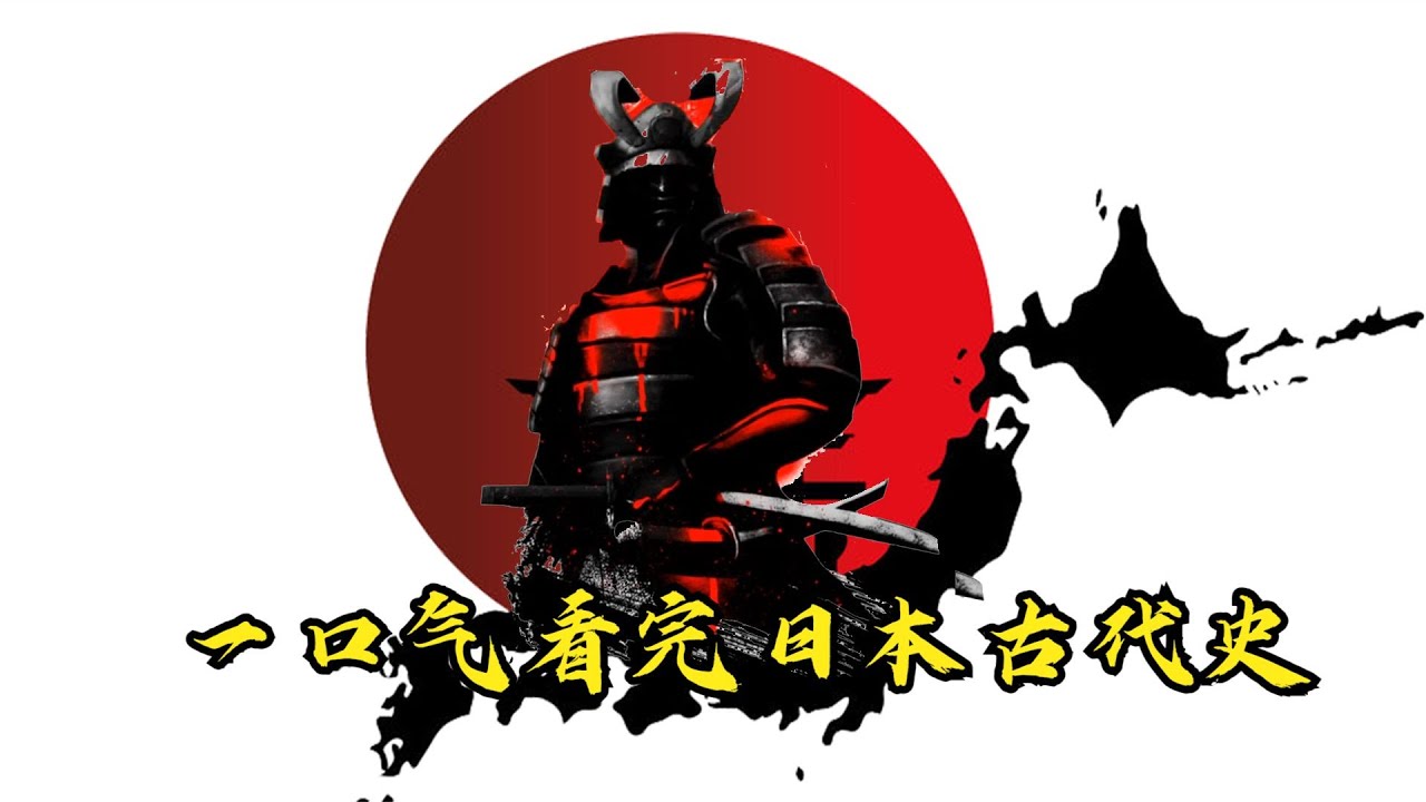 【日本简史】75分钟 一口气看完日本古代史
