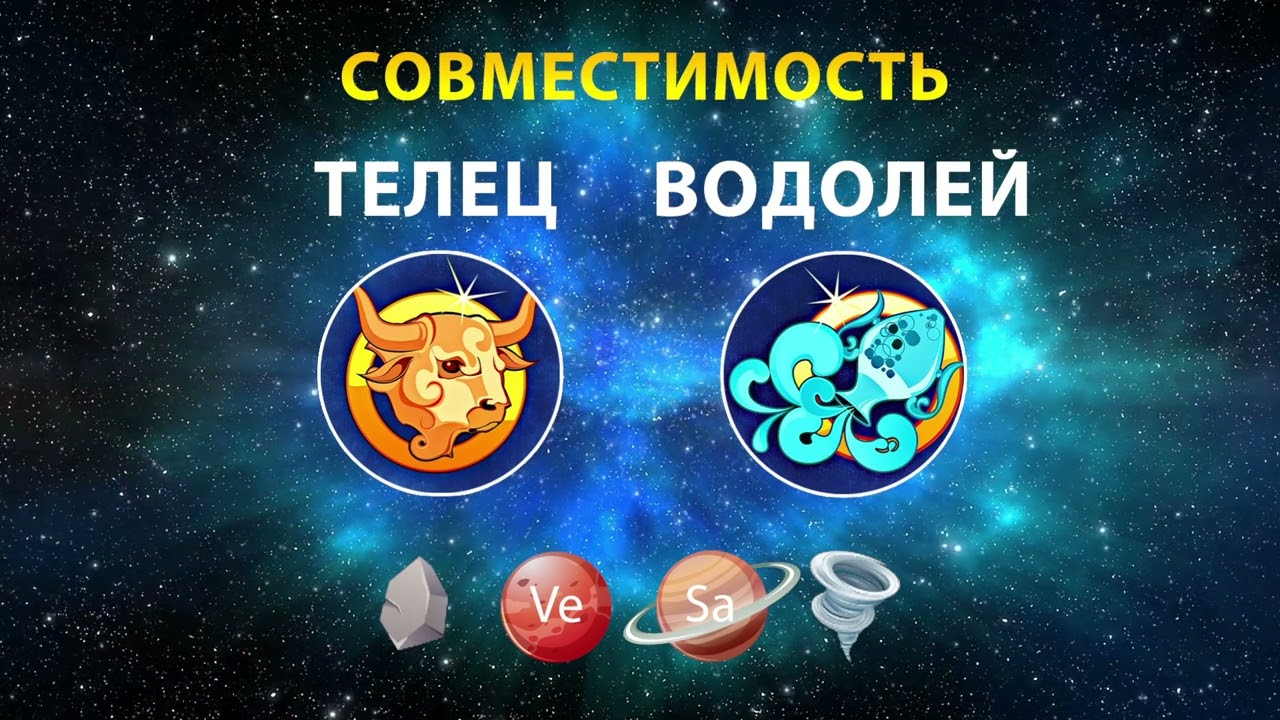 ТЕЛЕЦ и ВОДОЛЕЙ 🗻🌀 СОВМЕСТИМОСТЬ ЗНАКОВ ЗОДИАКА Мужчины и Женщины