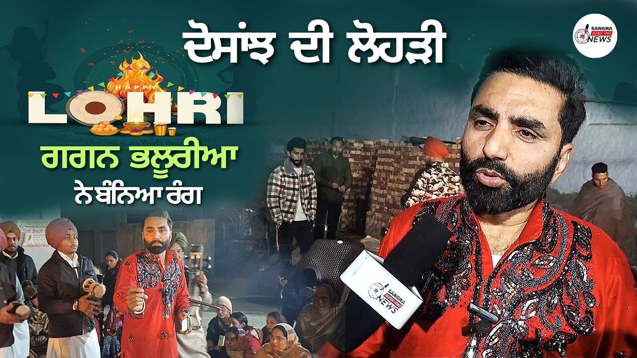 ਦੋਸਾਂਝ ਦੀ ਲੋਹੜੀ ’ਤੇ ਗਗਨ ਭਲੂਰੀਆ ਨੇ ਬੰਨਿਆ ਰੰਗ | Dosanjh Di Lohri Gagan Bhulluria | Moga News