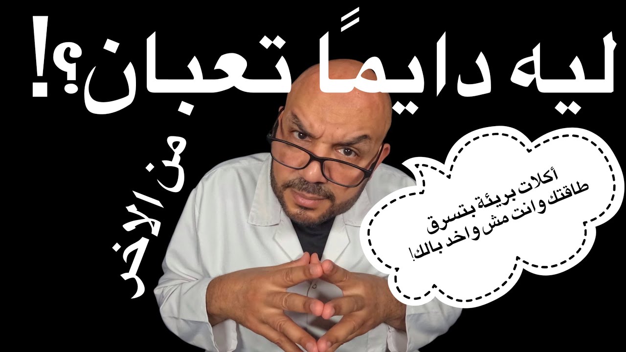 🔥 ليه دايمًا تعبان؟! أكلات بريئة بتسرق طاقتك وانت مش واخد بالك! 🔋