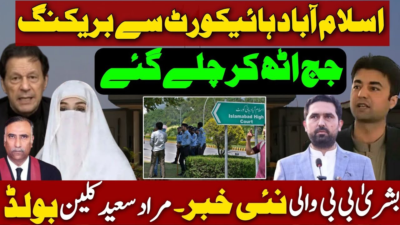 Imran Khan Al qadir trust case in Islamabad high court| Bushra Bibi hospital update| مراد سعید بولڈ