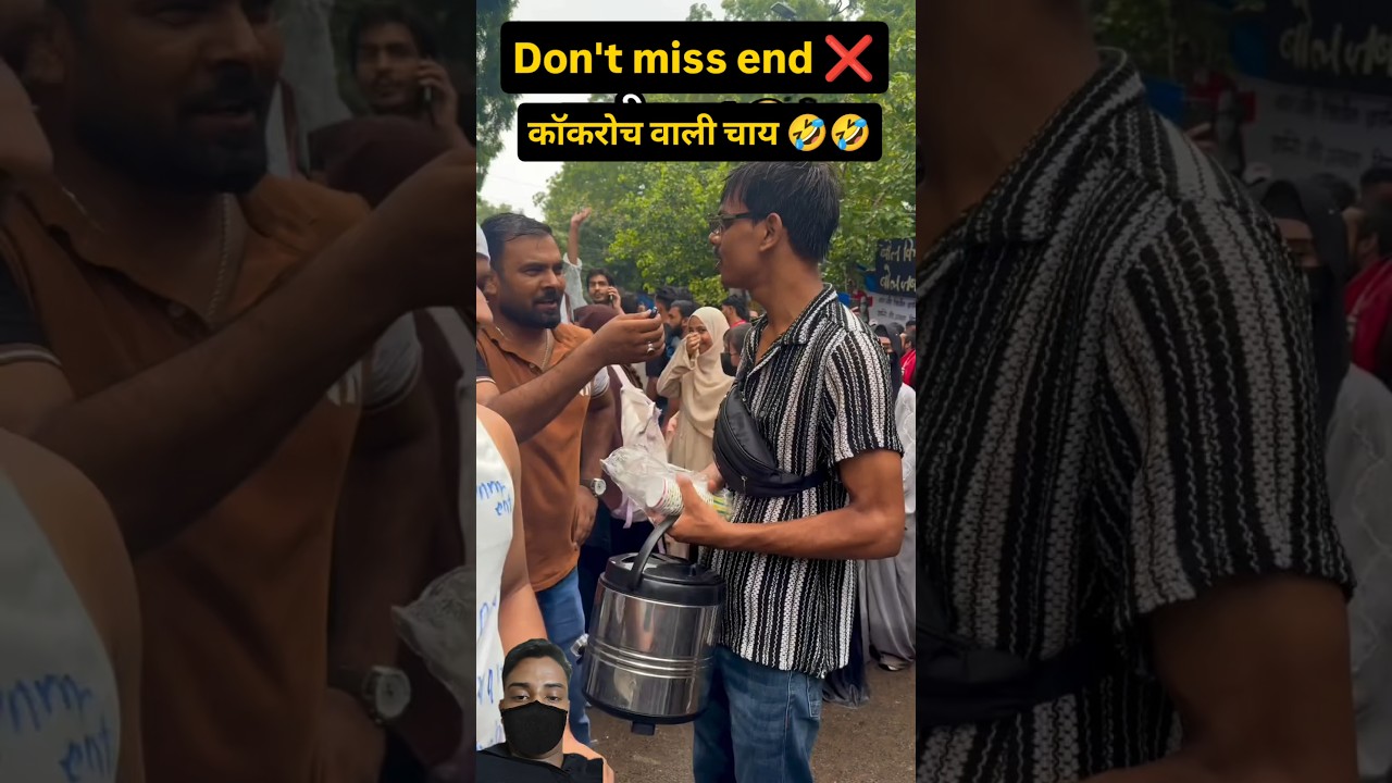 ये किसी चाय 🤣#protestviral #virlagirls #newsupdates #funnyvideos #comedy #moidmelonimemes #cjp