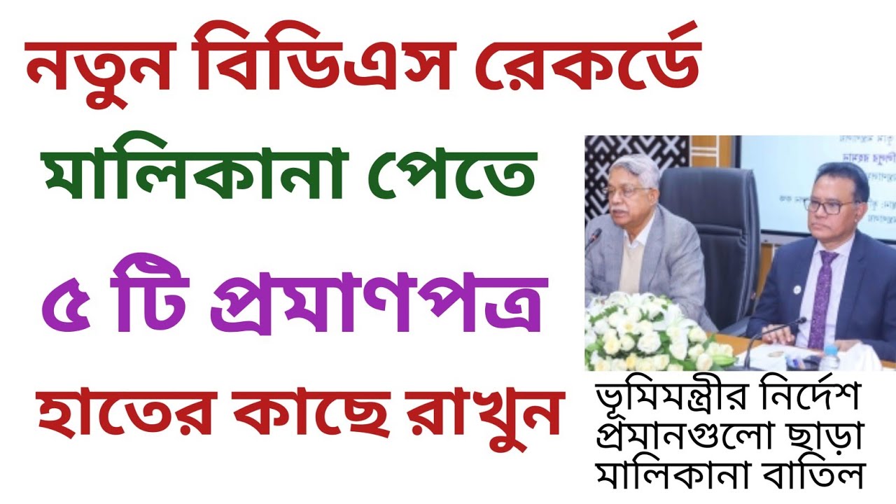 দলিলগুলো ছাড়া মালিকানা বাতিল। BDS রেকর্ডে মালিকানা পেতে ৫ টি প্রমাণপত্র প্রস্তুত রাখুন।