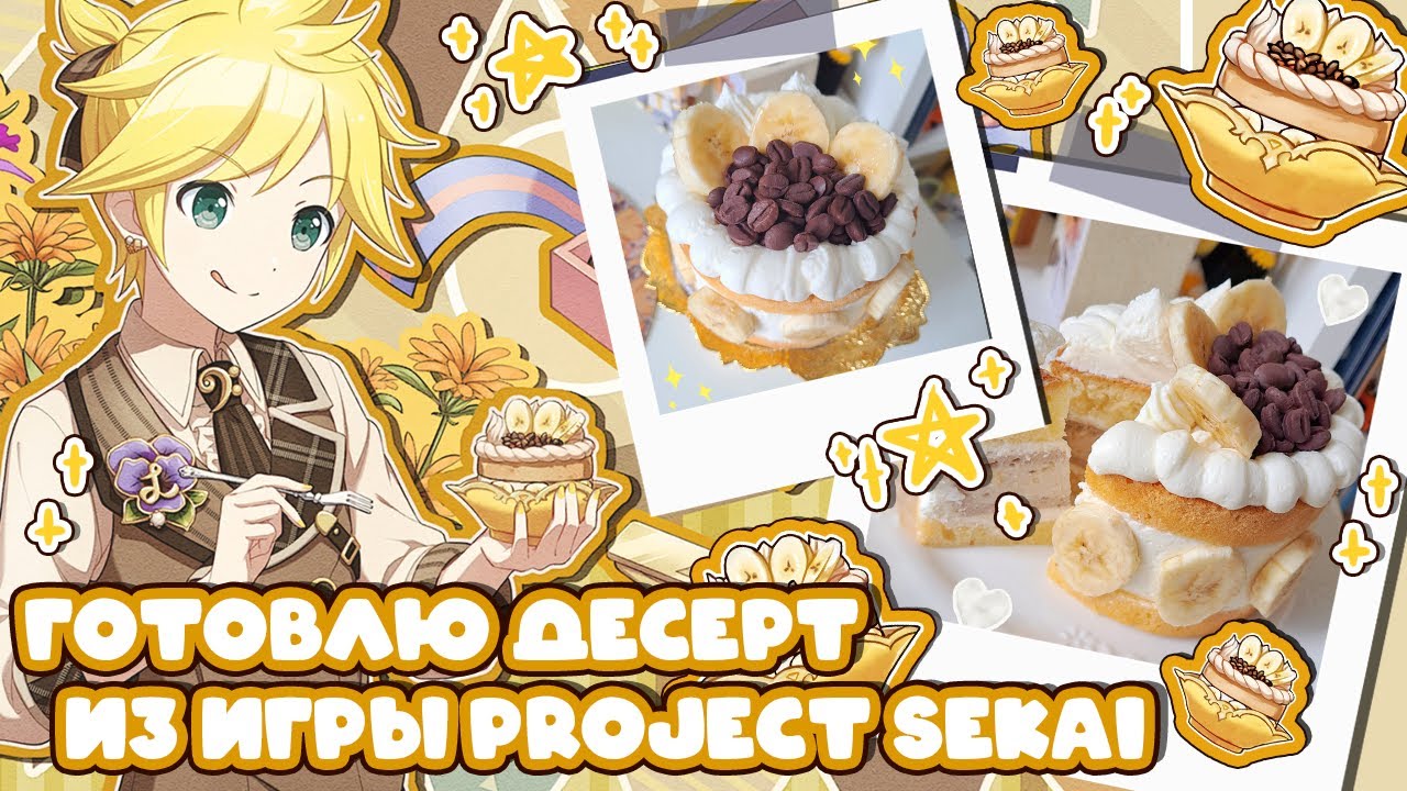 ГОТОВЛЮ ДЕСЕРТ КАГАМИНЕ ЛЕНА ИЗ ИГРЫ PROJECT SEKAI