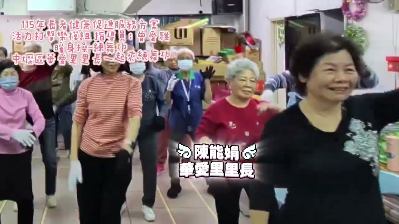 人家是陽光女子合唱團 我們是華愛里抗老練舞團        #練舞功 #體智能#體適能#年後運動