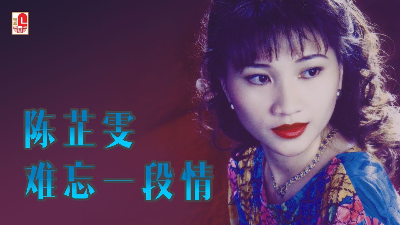 陈芷雯 - 难忘一段情（Official Lyric Video)