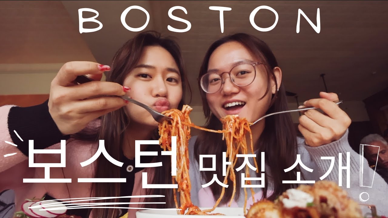 보스턴 맛집투어와 리뷰 BOSTON FOOD RECS