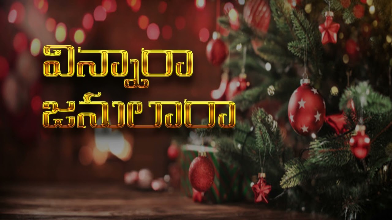 Vinnara Janulara  || Telugu Christmas Song