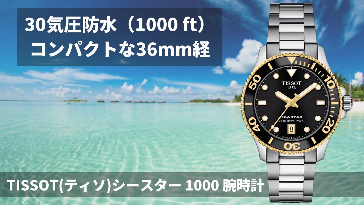 30気圧本格防水ながらコンパクトな36mm経ダイバーズウォッチ TISSOT(ティソ) シースター1000 腕時計 T120.210.21.051.00