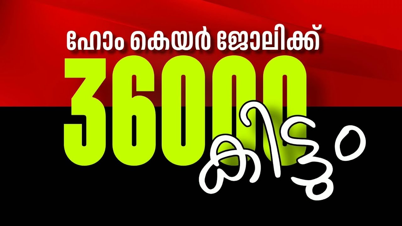 ഹോം കെയർ ജോബ് | സാലറി ₹36000 വരെ | Daily Job Updates | Kerala Jobs 2026 |Jobs today Malayalam 