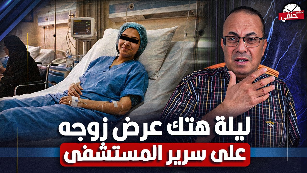 За кулисами изнасилования жены на больничной койке в Айн-Шамсе – нечто невероятное