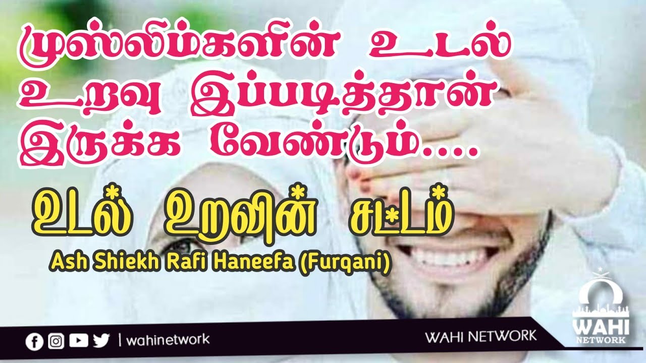 உடல் உறவின் சட்டம் |Moulavi Rafi Haneefa