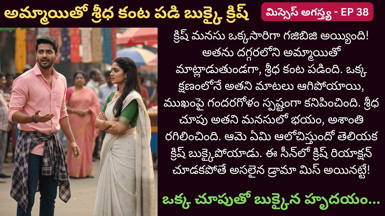 మిస్సెస్ అగస్త్య EP-38 | శ్రీధ చూపుతో గజిబిజి అయిన క్రిష్! | #UnexpectedTurn #BestStory #DailyEp