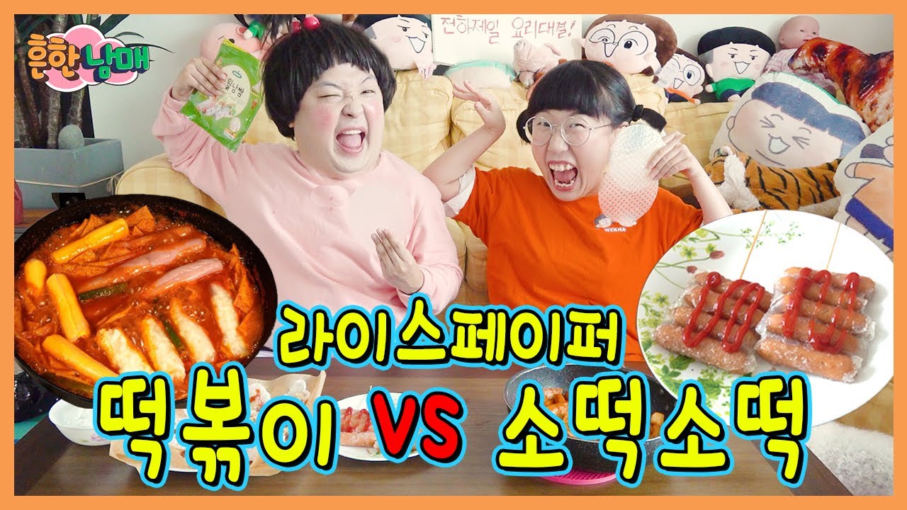 라이스페이퍼로 떡볶이랑 소떡소떡을 만든다고? 에이미vs데이지 요리대결!ㅋㅋㅋ