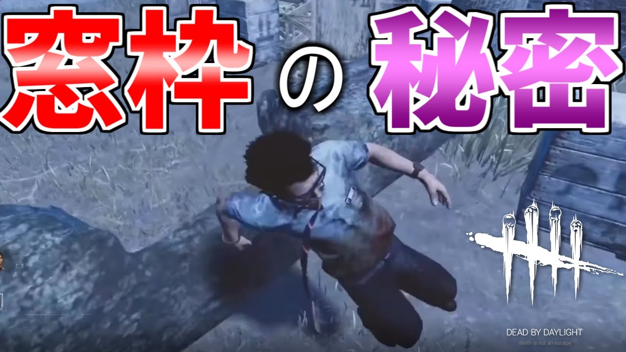 【DBD】知ってるだけでチェイスが絶対上手くなる!!窓枠の秘密【デッドバイデイライト】