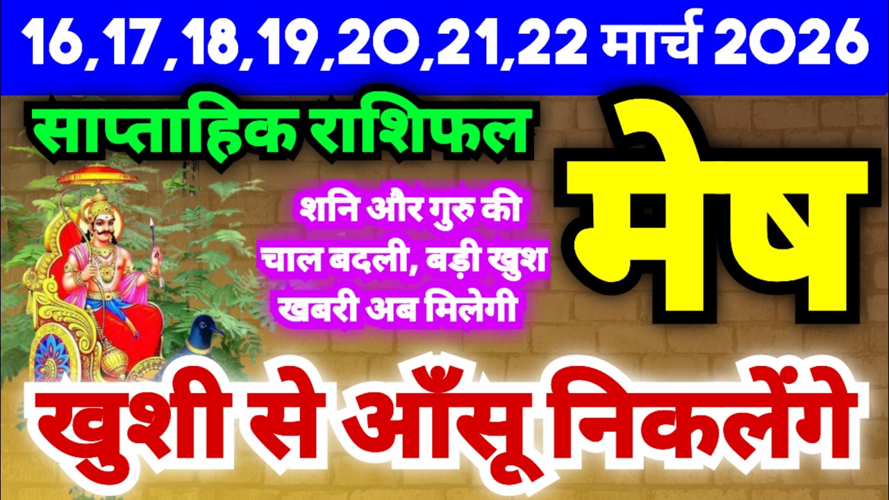 मेष राशि 16,17,18,19,20,21,22 मार्च 2026 | Mesh Rashi Saptahik Rashifal | Aries Weekly Horoscope