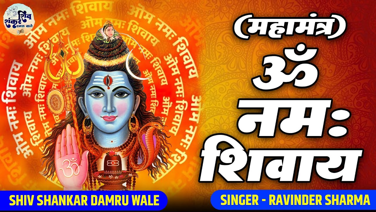 प्रदोष व्रत स्पेशल | महामंत्र । ॐ नमः शिवाय । Om Namah Shivay | Ravinder Sharma | Shiv Mahamantra