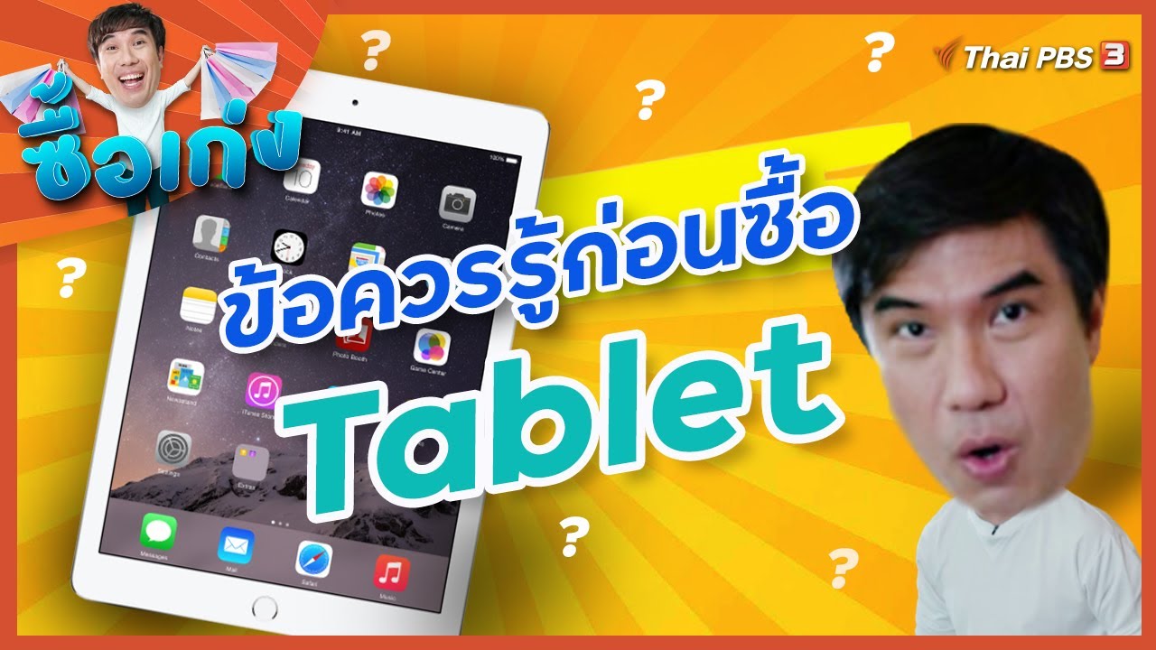 ข้อควรรู้ก่อนซื้อ Tablet : ซื้อเก่ง