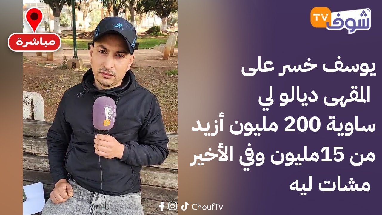 يوسف خسر على المقهى ديالو لي ساوية 200 مليون أزيد من 15مليون وفي الأخير مشات ليه