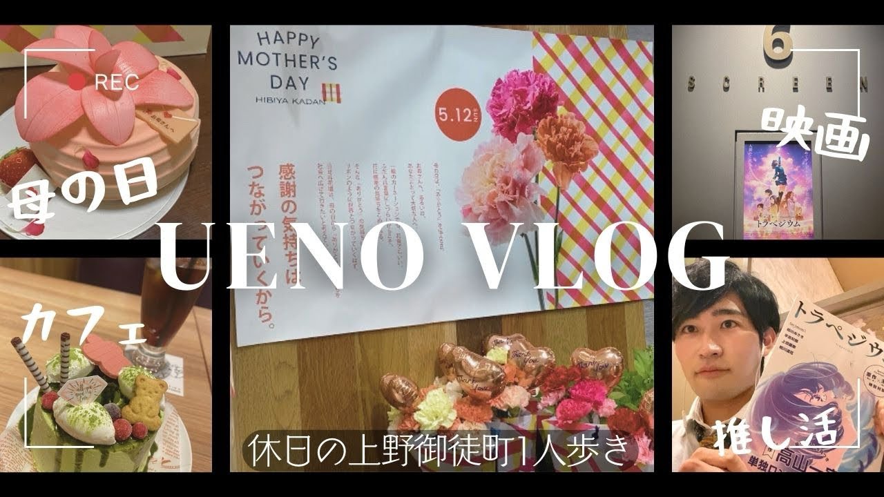 【休日vlog】上野で映画とカフェとお買い物を満喫した1日。