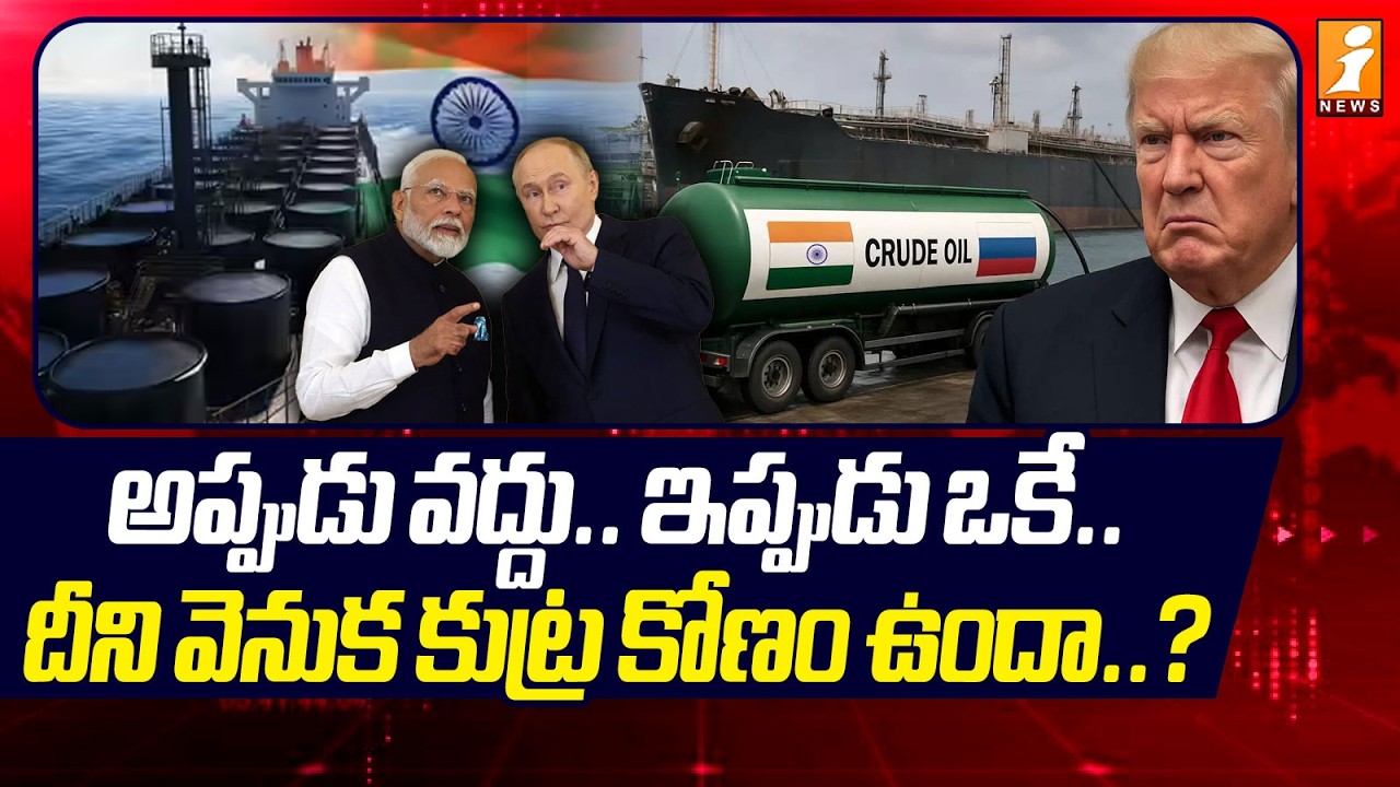 అప్పుడు వద్దు.. ఇప్పుడు ఒకే.. దీని వెనుక కుట్ర..? | US Gives Green Signal to Buy Russian Crude Oil