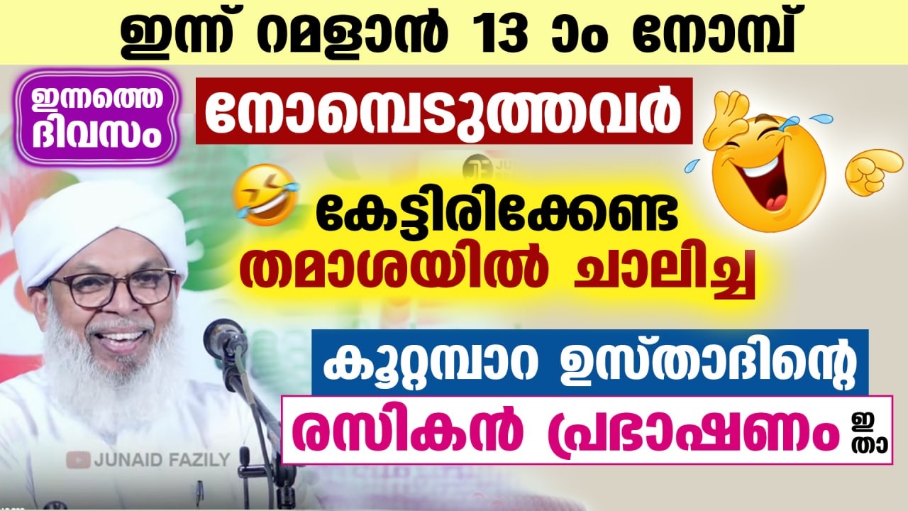 ഇന്ന് റമളാൻ 2 ആം വെള്ളിയാഴ്ച രാവ്‌... നോമ്പെടുത്തവർ കേൾക്കേണ്ട കൂറ്റമ്പാറ ഉസ്താദിന്റെ രസികൻ പ്രഭാഷണം