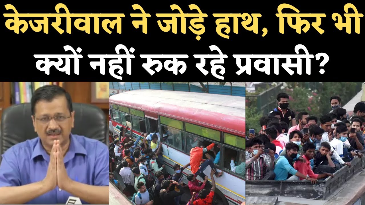Delhi Lockdown: Migrant Workers का भारी संख्या में पलायन, Kejriwal की अपील बेअसर। Coronavirus | NBT
