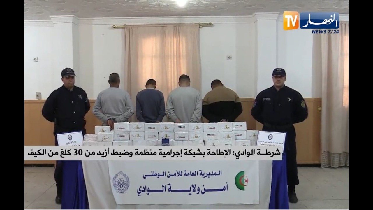 شرطة الوادي : الإطاحة بشبكة إجرامية وضبط أزيد من 30 كلغ من الكيف المعالج