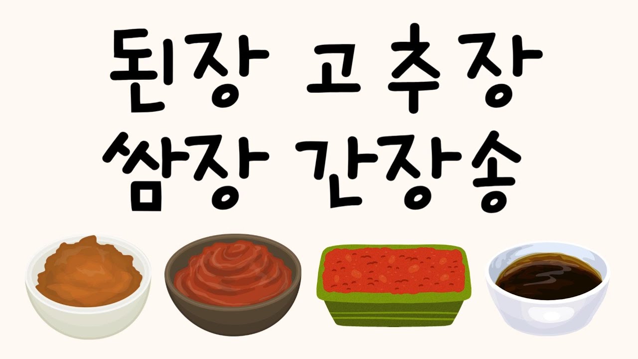 한식송 된장 고추장 쌈장 간장송 우리나라 음식을 재미있는 국악동요로 불러보아요  유치원 동요ㅣ누리과정 동요ㅣ인기동요ㅣ최신동요ㅣ신나는 동요ㅣ귀여운 노래