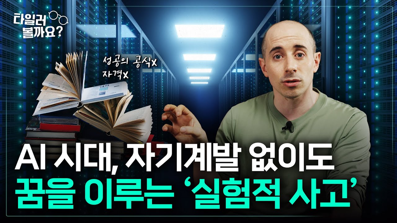 AI 시대, 자기계발 없이도 꿈을 이루는 실험적 사고