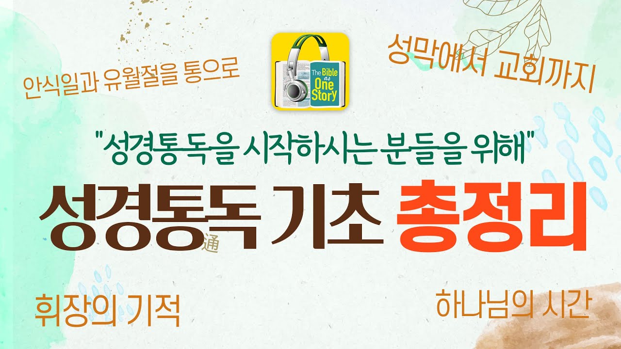 성경통독을 시작하는 분들을 위해 | 성경통독의 기초 총정리 | 성경통독 전문가 조병호 박사가 말하는 성경통독이란?