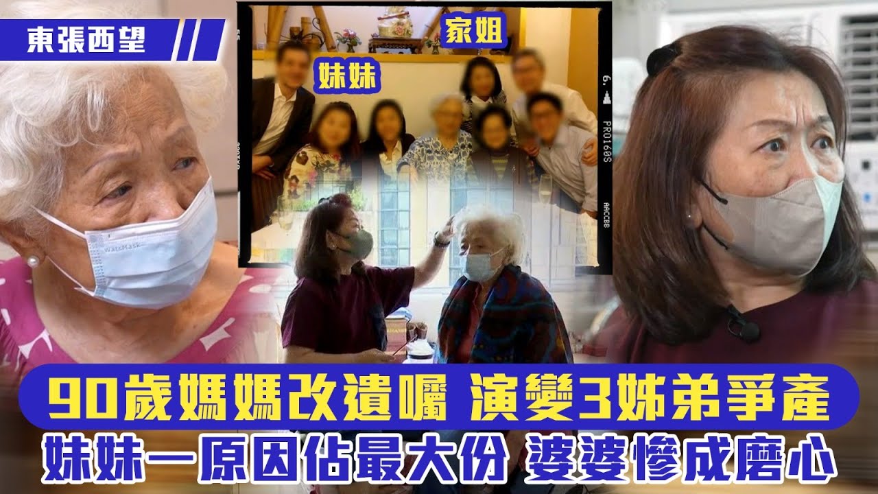 東張西望｜90歲媽媽改遺囑 演變三姐弟爭產 婆婆慘成磨心