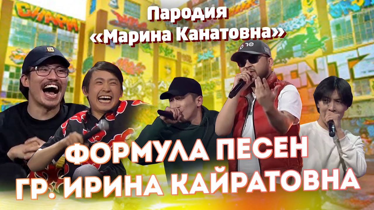 Ирина Кайратовна ПАРОДИЯ - ФОРМУЛА ИК группа Марина Канатовна | Қызық Live