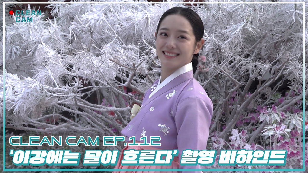 [CLEAN CAM] ep.112 '이강에는 달이 흐른다' 촬영 비하인드
