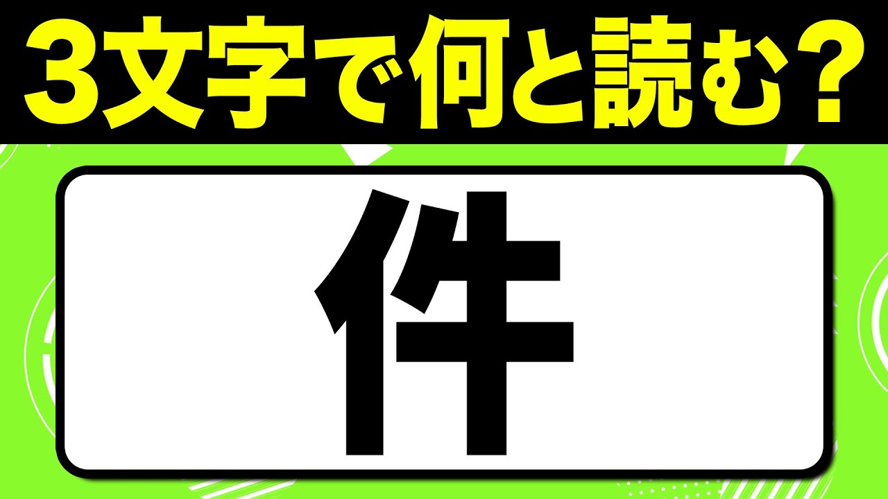 読めたらスゴい！漢字一文字で三文字読み「件」何と読む？漢字クイズ問題！全15問【難読漢字】