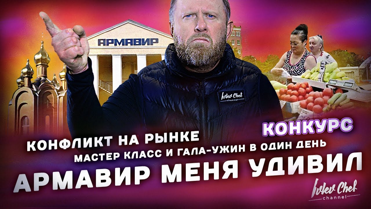 Приключения в Армавире // КОНКУРС