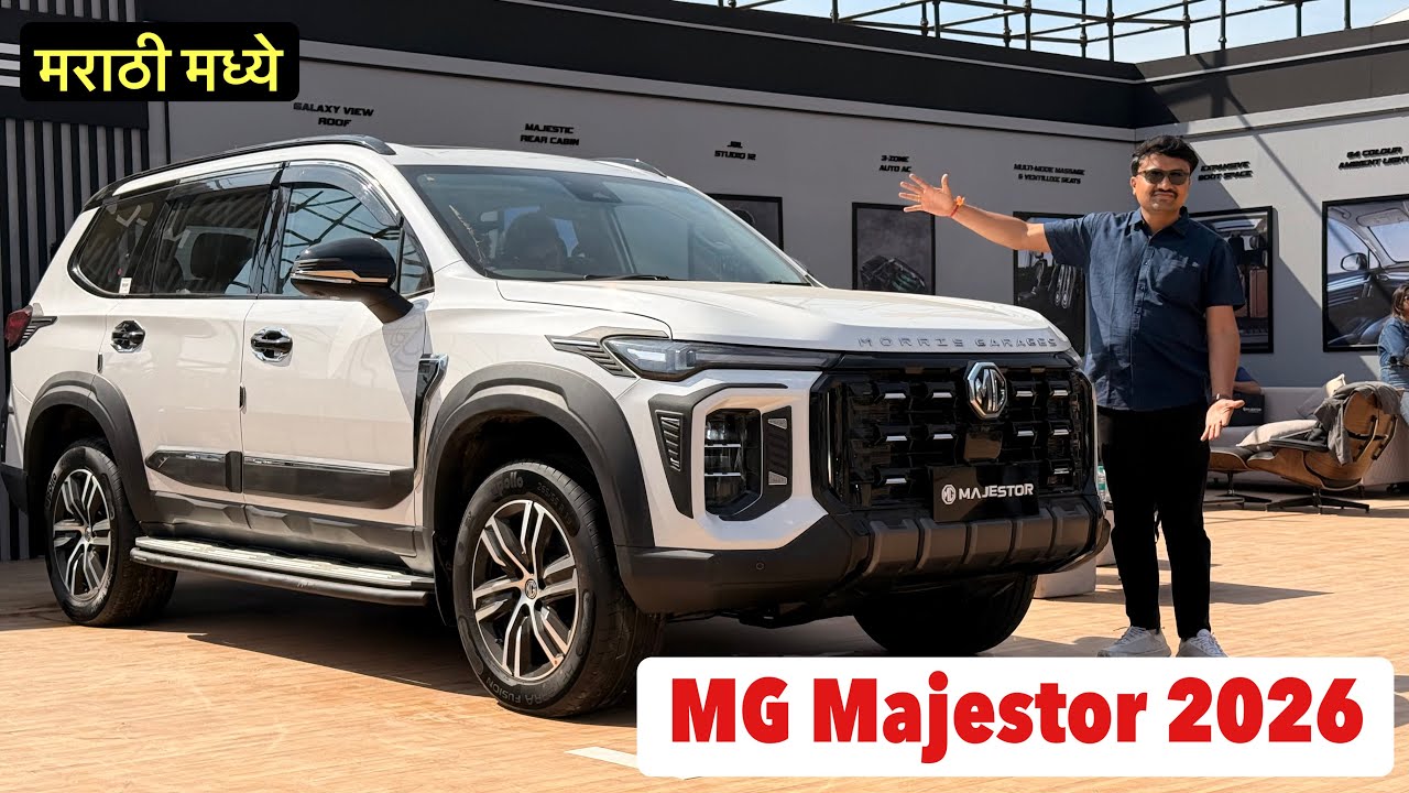 सर्वात मोठी SUV🔥MG MAJESTOR 2026 मराठी मध्ये 