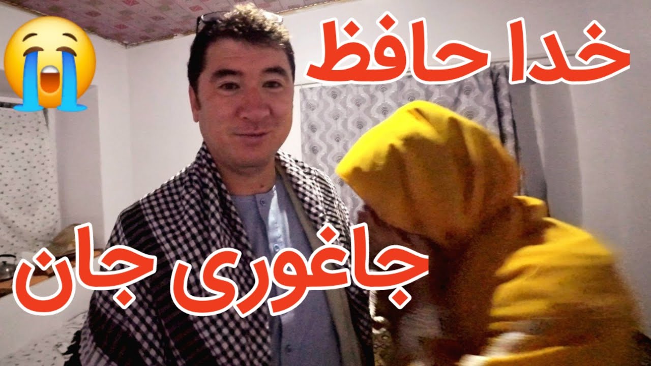 خدا حافظ زادگاه عزیزم جاغوری جان 😭😭