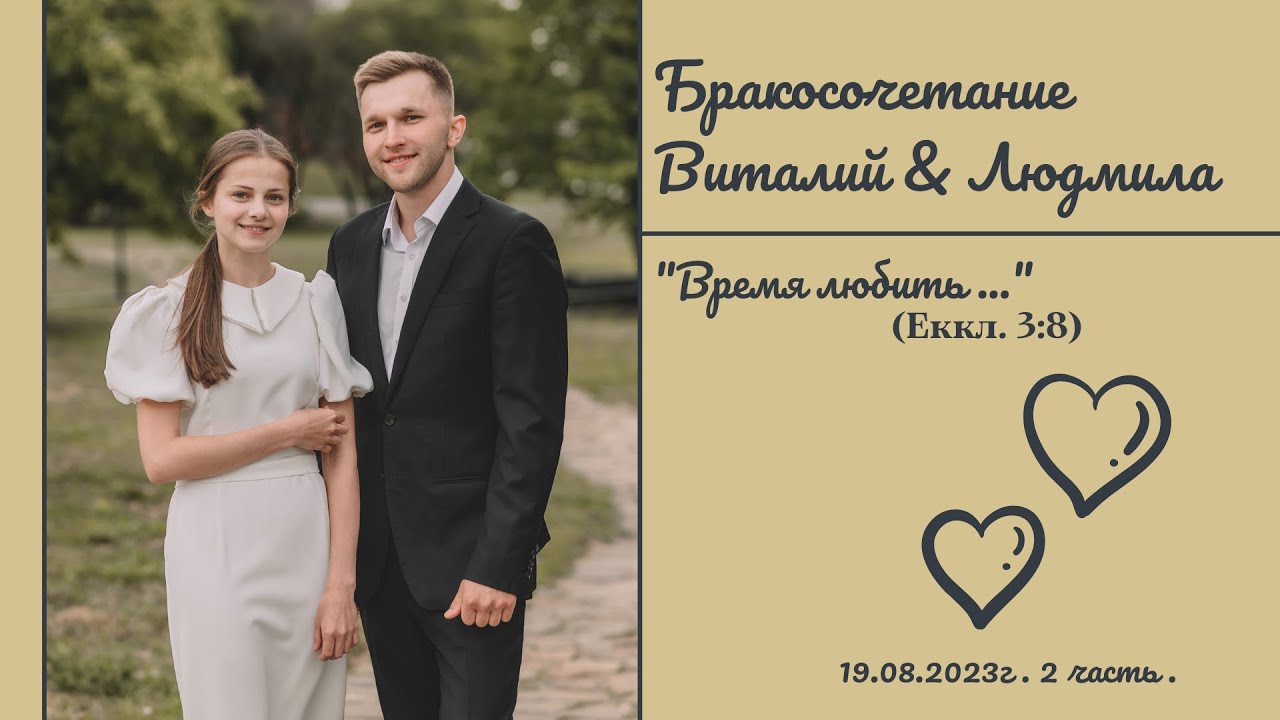 Свадьба Виталия & Людмилы |  2 часть