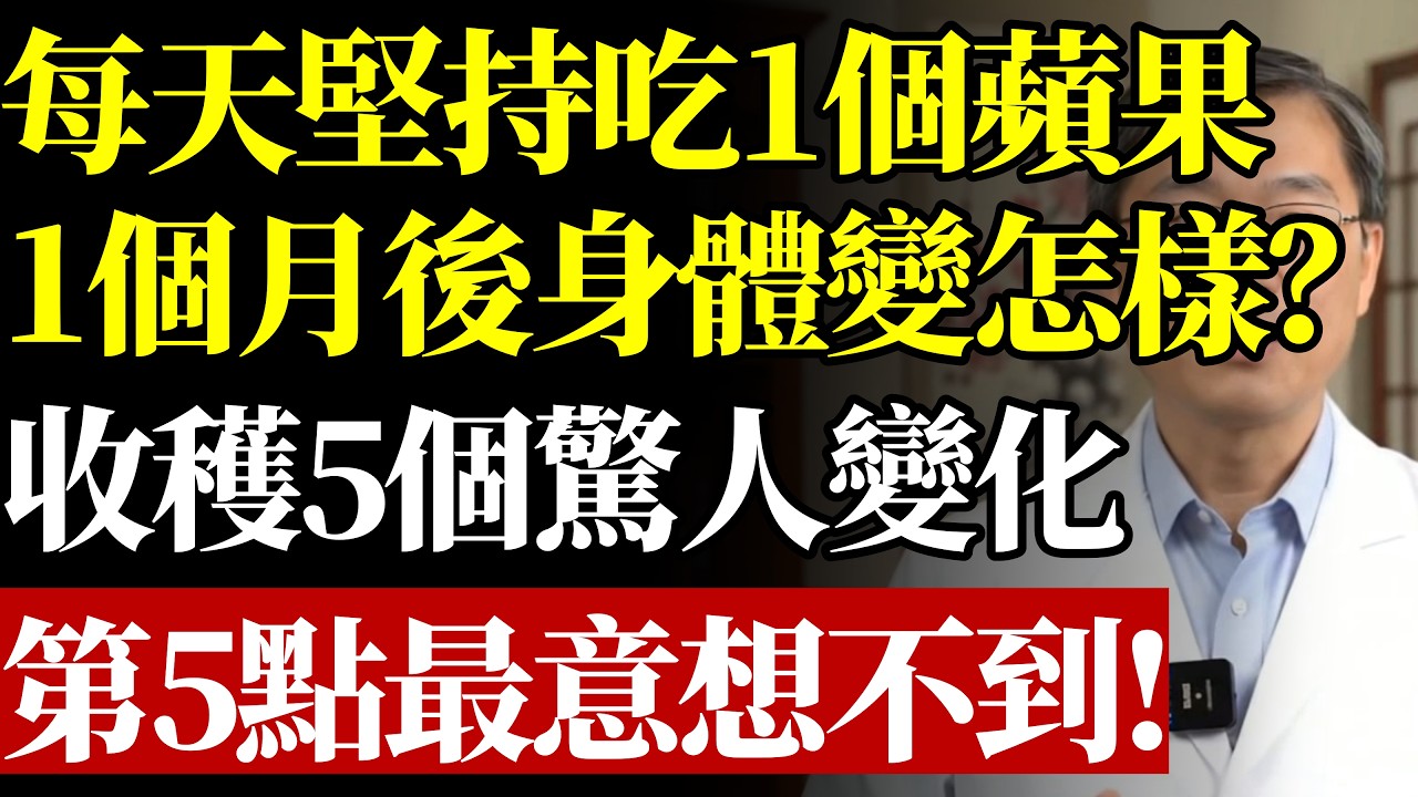 每天堅持吃一個蘋果的人？一個月後變怎樣？收穫 5 個驚人變化！第 5 點最意想不到！#康醫師#蘋果功效#每天吃蘋果#預防便秘#降血壓#預防失智症#腸道健康#心血管保養#天然食物#早知早受益