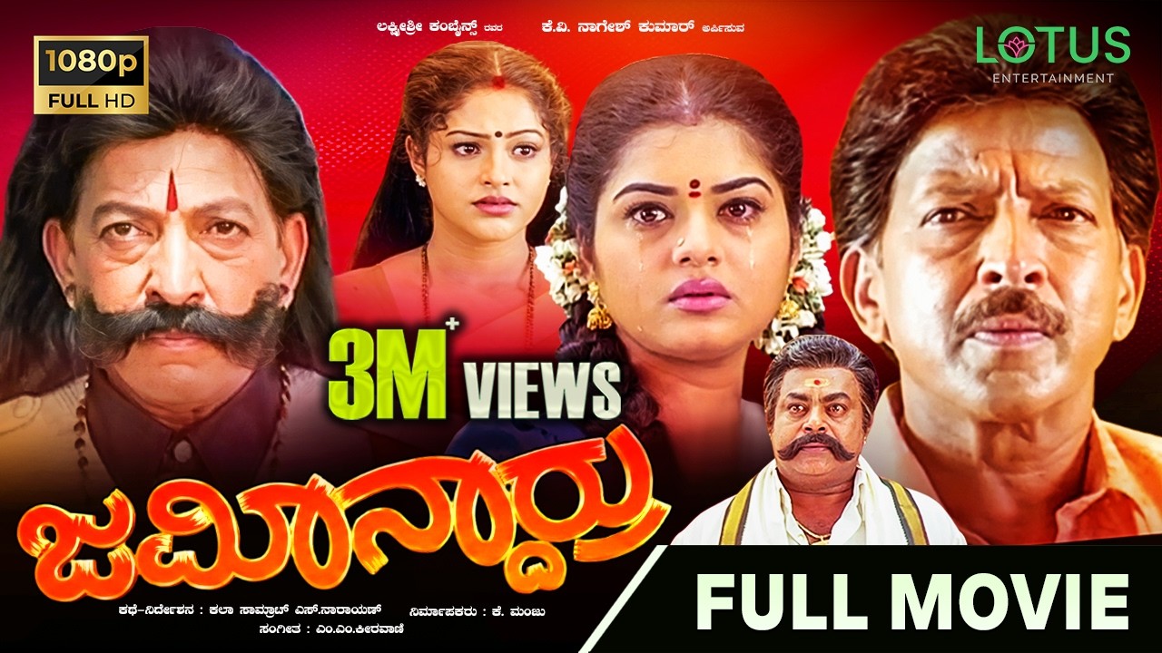 Jamindaru Kannada Full Movie - Vishnuvardhan (Dual Role), Prema, Raasi, Anu Prabhakar