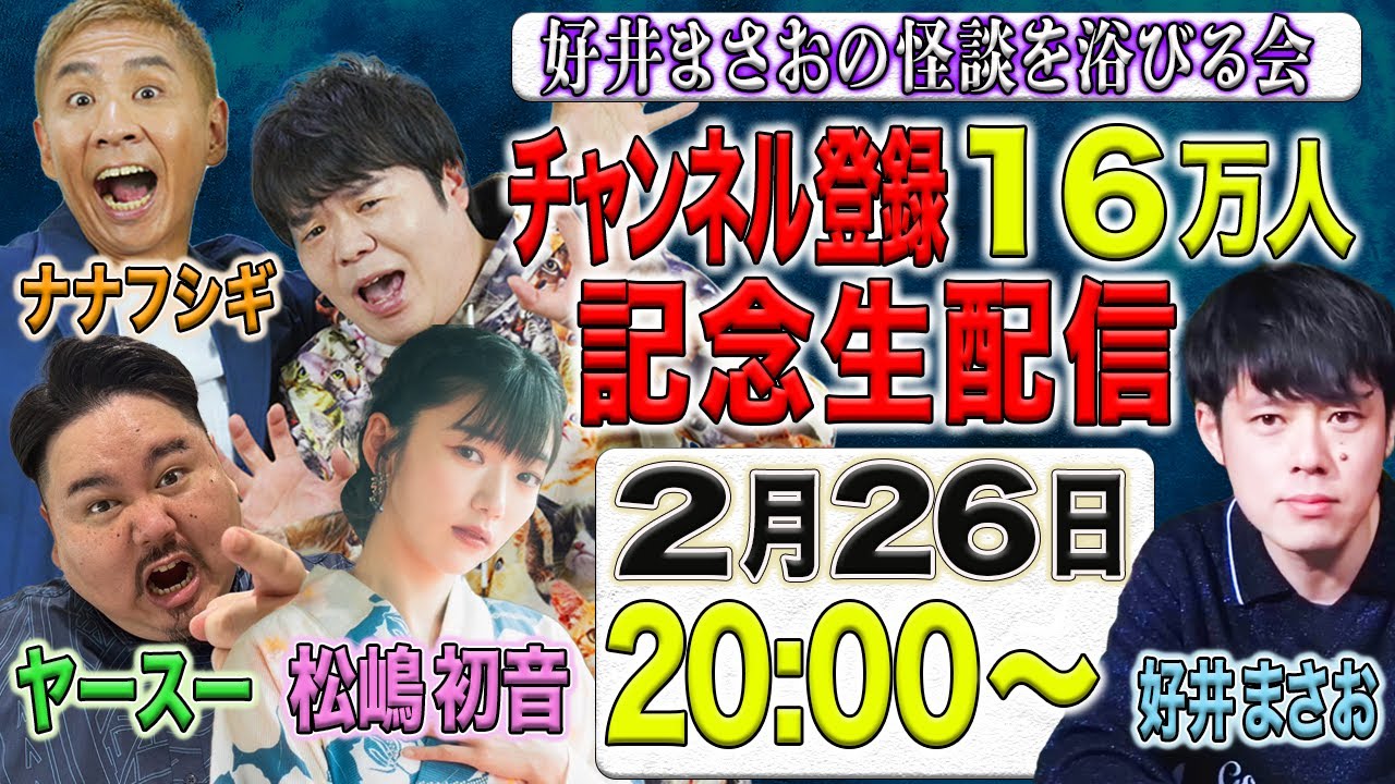 【登録者16万人突破記念生配信！ゲスト松嶋初音、ナナフシギ、ヤースー】