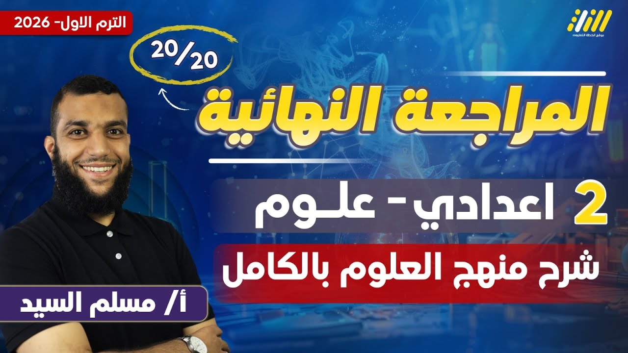 علوم تانيه اعدادي ترم اول 2026 | مراجعه علوم تانيه اعدادي الترم الاول | مستر مسلم السيد