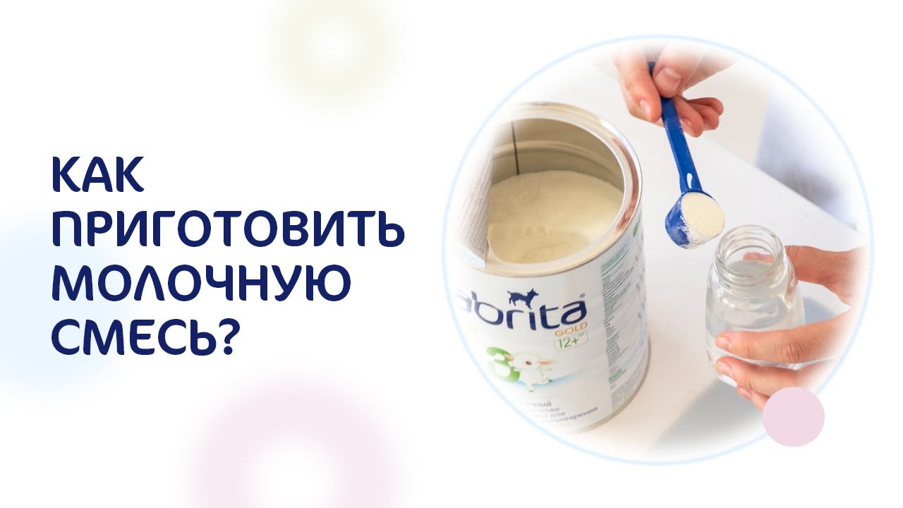 Что важно знать при кормлении малыша смесью. Как приготовить и как хранить молочную смесь?