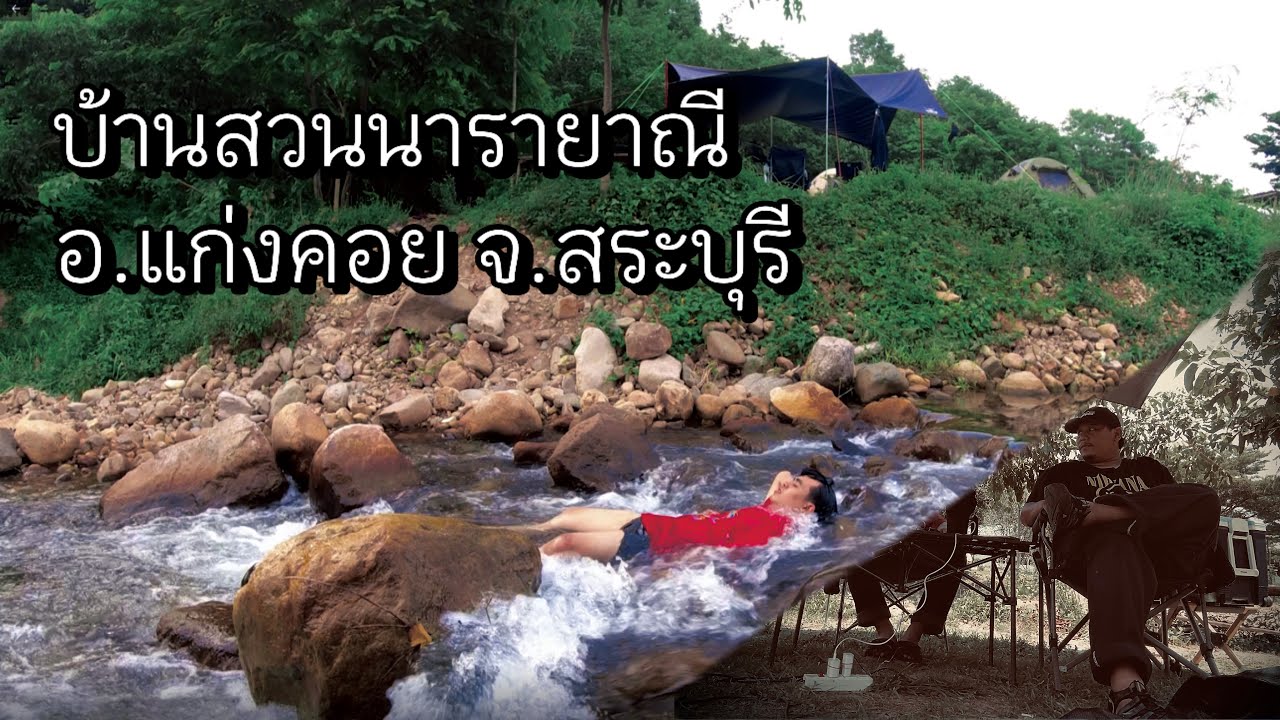 แบกสัมภาระเที่ยว บ้านสวนนารายาณี สระบุรี EP1. l Mooair ชิว ชิว