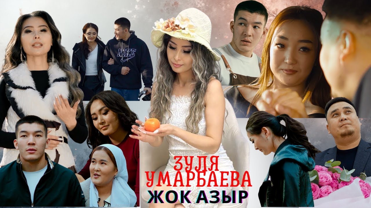 ЖАНЫ КЛИП / Зуля Умарбаева -Жок азыр